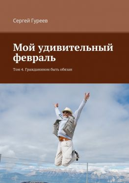 читать Мой удивительный февраль. Том 4. Гражданином быть обязан