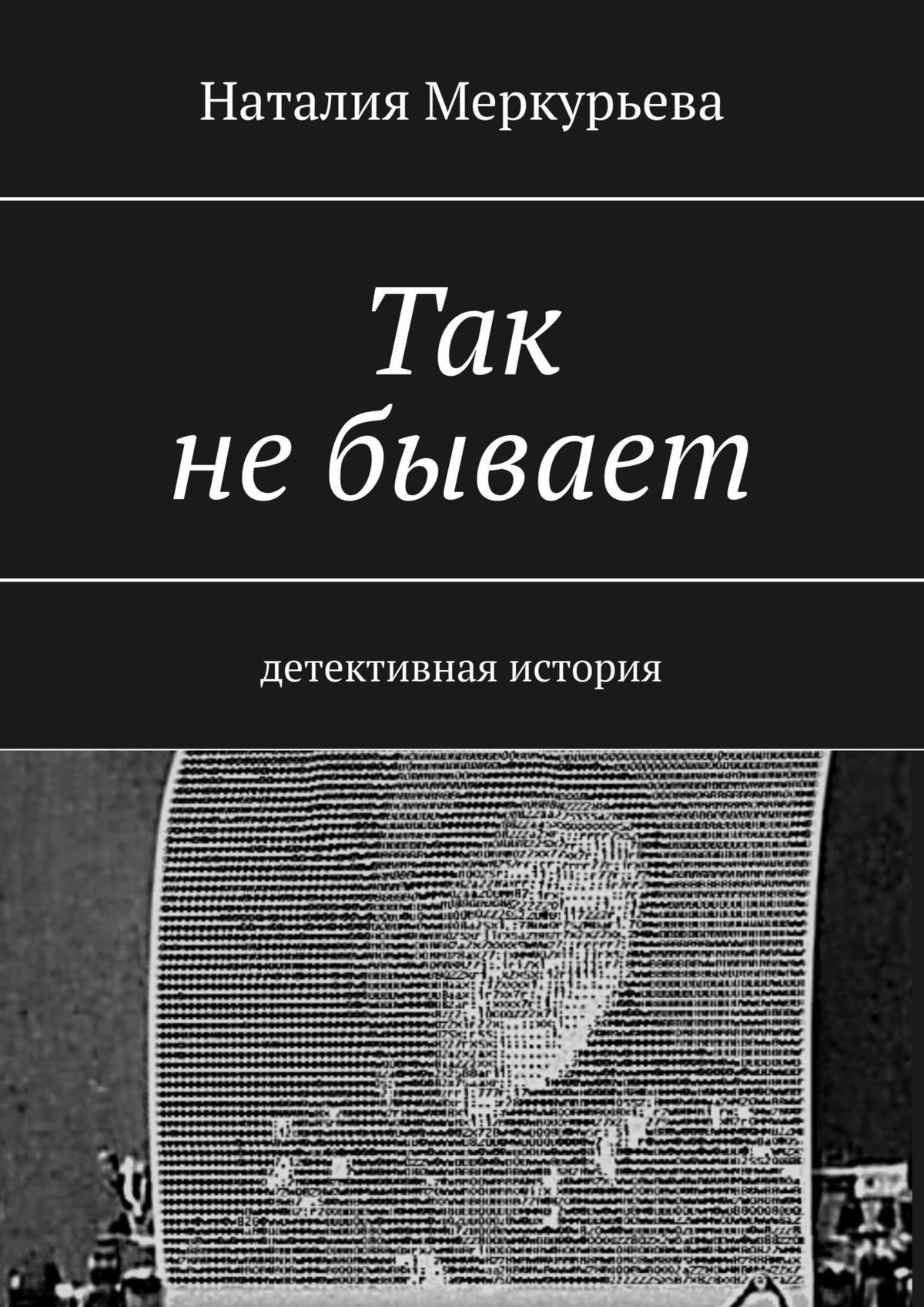читать Так не бывает. Детективная история