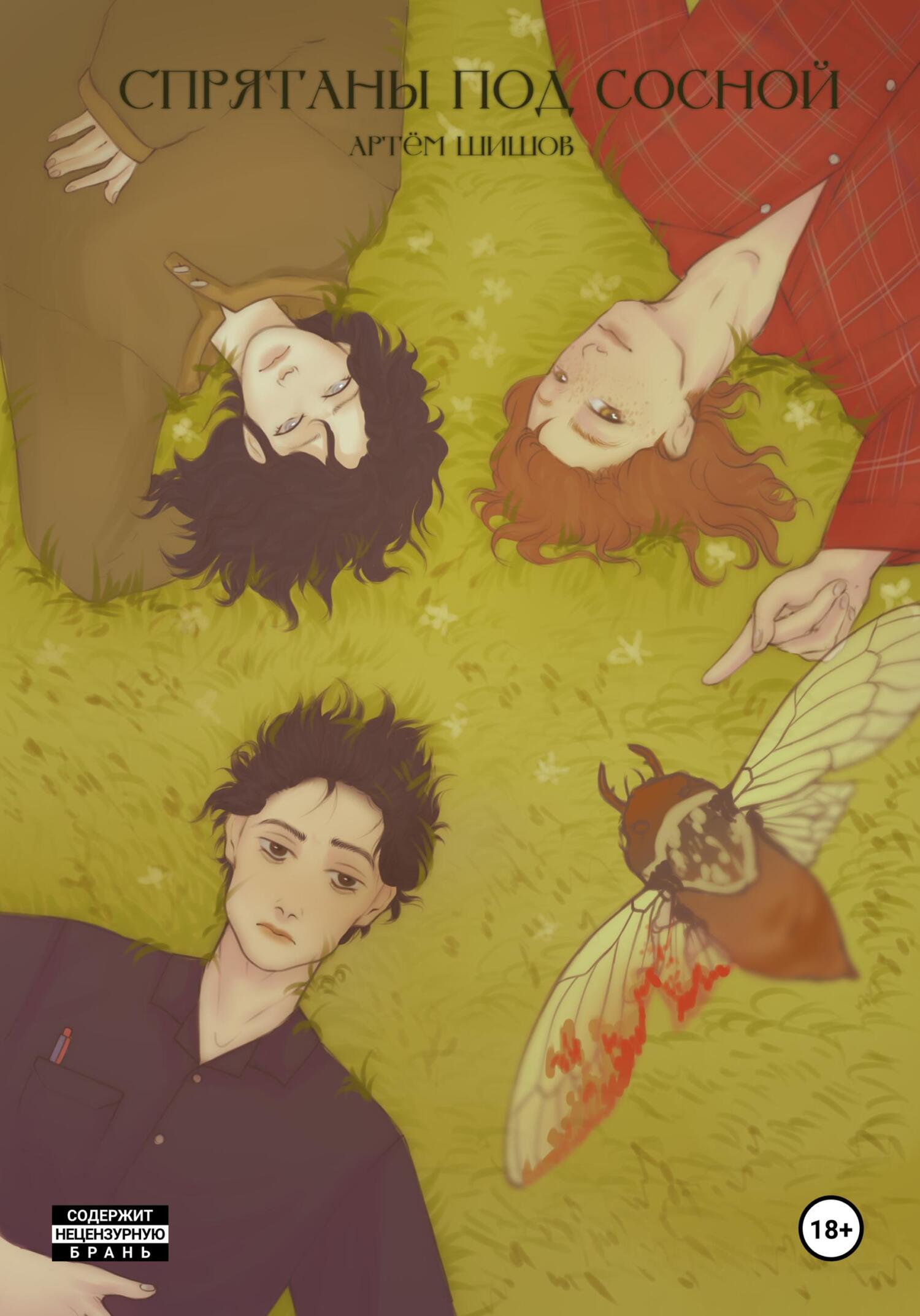 читать Спрятаны Под Сосной