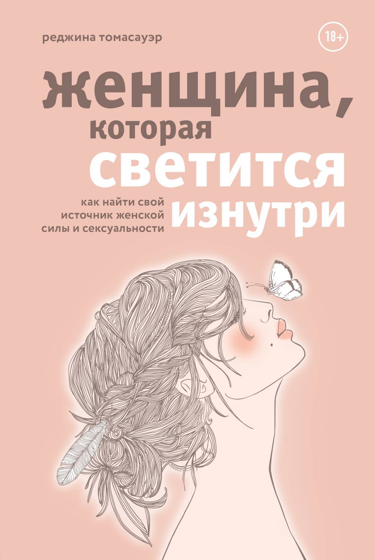 читать Женщина, которая светится изнутри. Как найти свой источник женской силы и сексуальности
