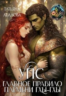 читать УПС. Главное правило племени ГхыГхы