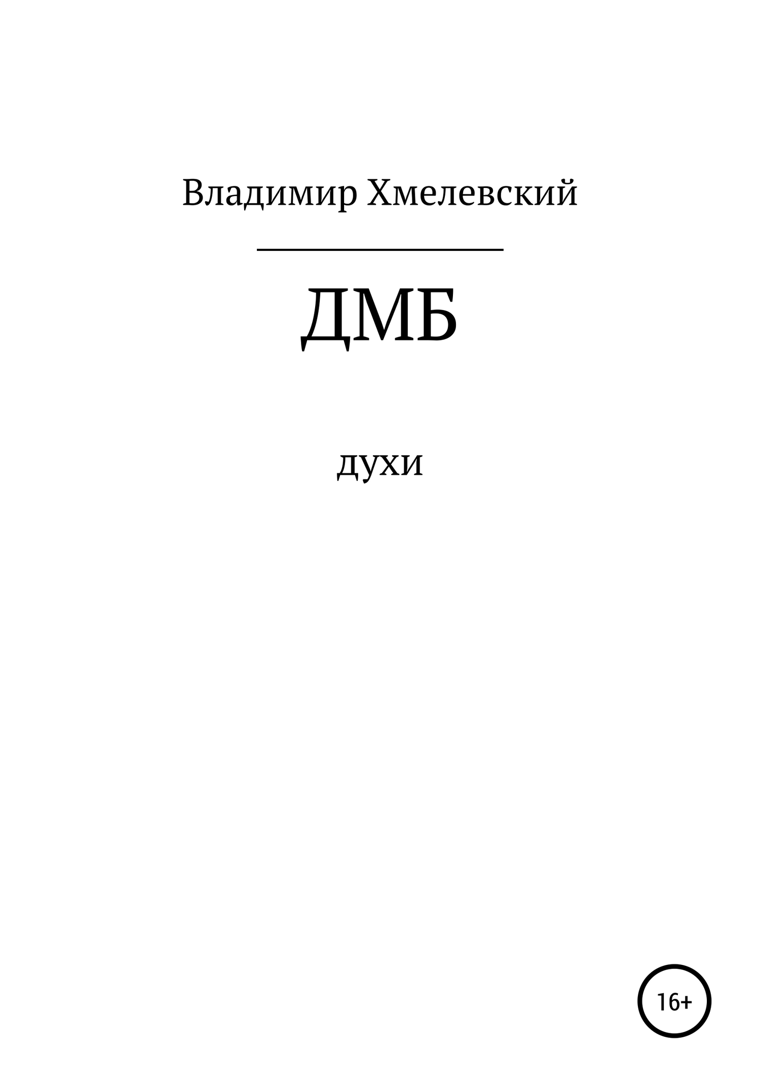 читать ДМБ