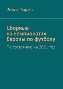 читать Сборные на чемпионатах Европы по футболу. По состоянию на 2021 год
