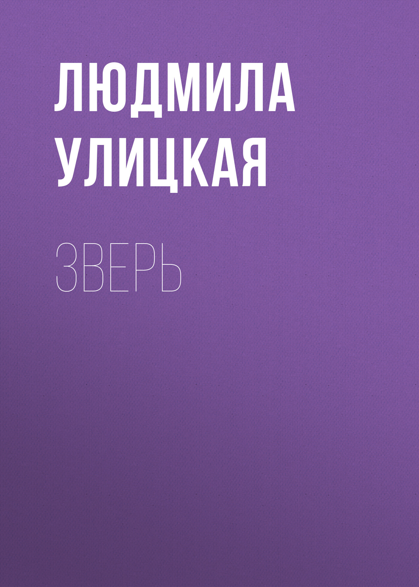 читать Зверь