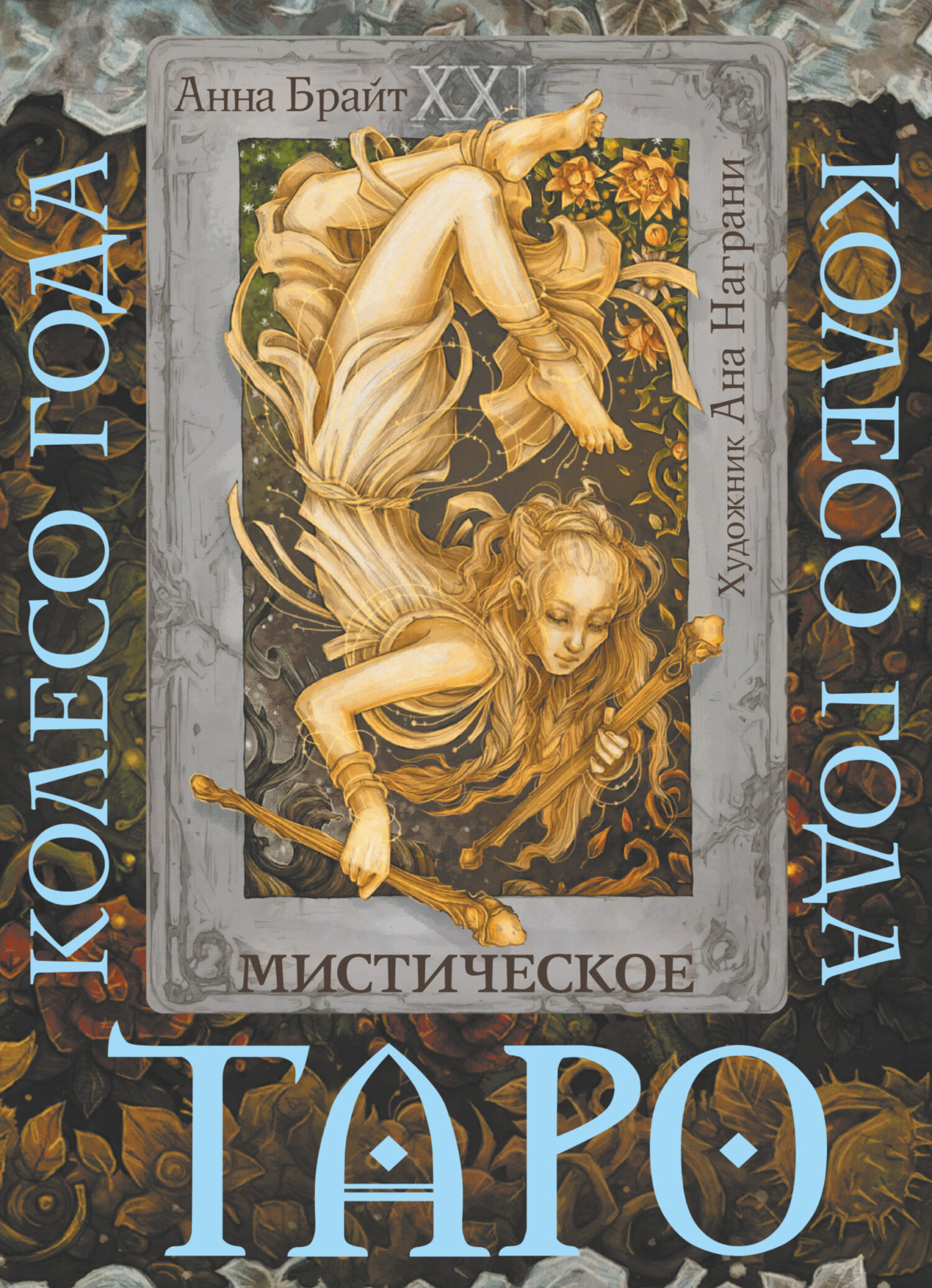 читать Таро Мистический год. Тайна пяти королевств