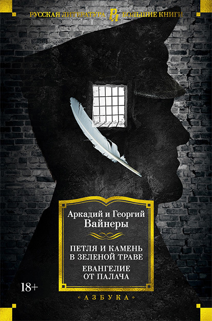читать Петля и камень в зеленой траве. Евангелие от палача