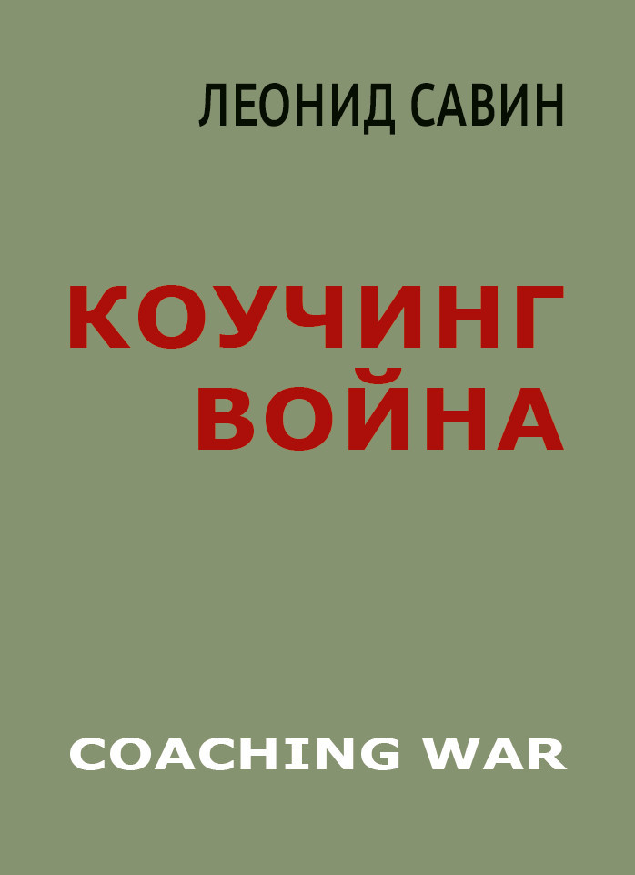 читать Коучинг война