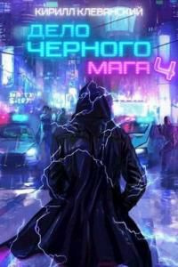 читать Дело Черного Мага. Том 4