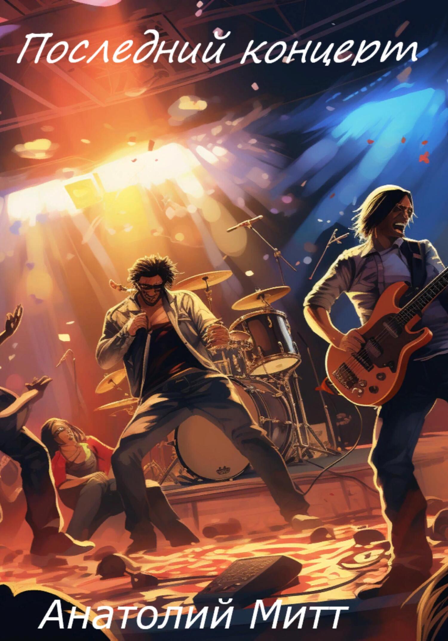 читать Последний концерт