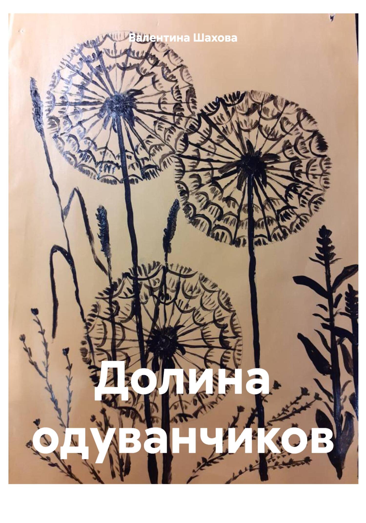 читать Долина одуванчиков