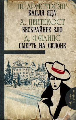 читать Капля яда. Бескрайнее зло. Смерть на склоне