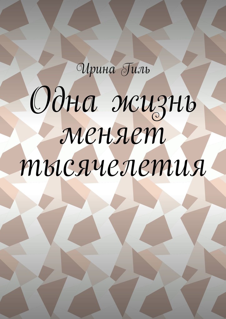 читать Одна жизнь меняет тысячелетия