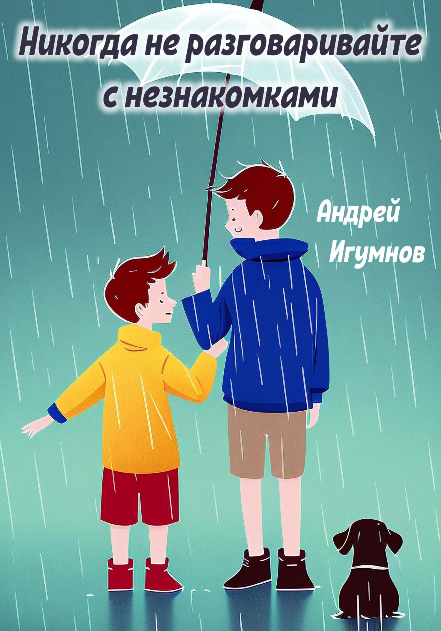читать Никогда не разговаривайте с незнакомцами