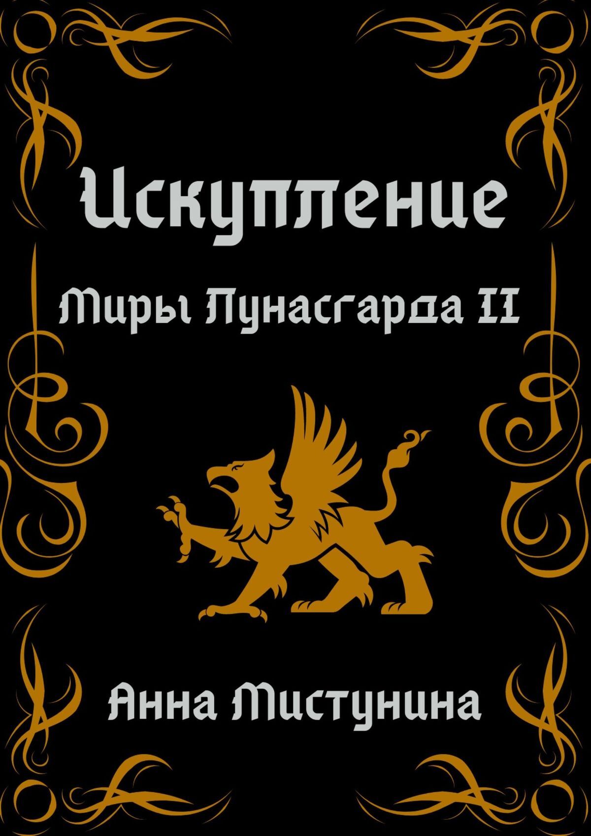 читать Искупление. Миры Лунасгарда II