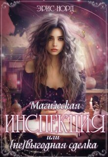 читать Магическая инспекция или [не]выгодная сделка