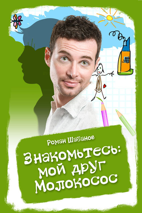 читать Знакомьтесь: мой друг Молокосос