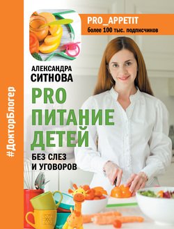 читать PRO питание детей. Без слез и уговоров