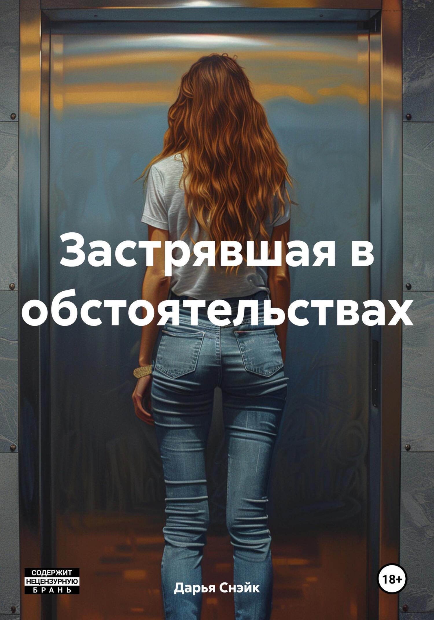 читать Застрявшая в обстоятельствах