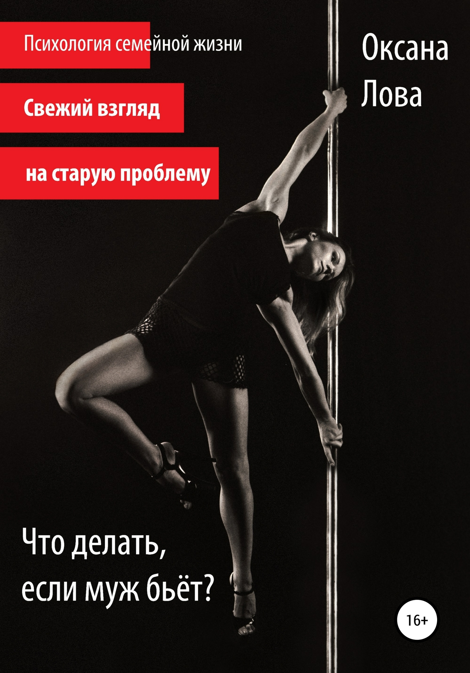 читать Что делать, если муж бьёт?