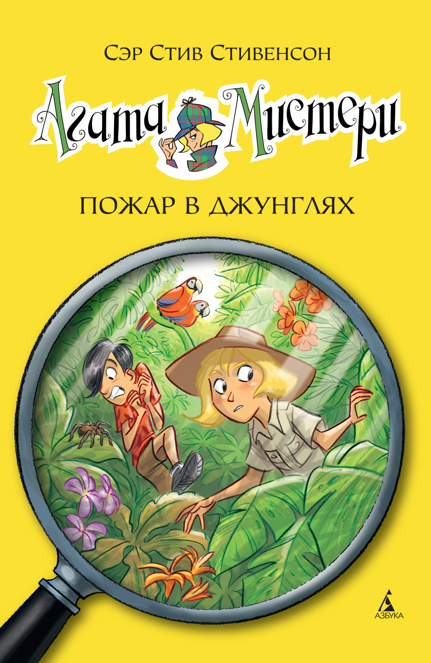 читать Агата Мистери. Пожар в джунглях