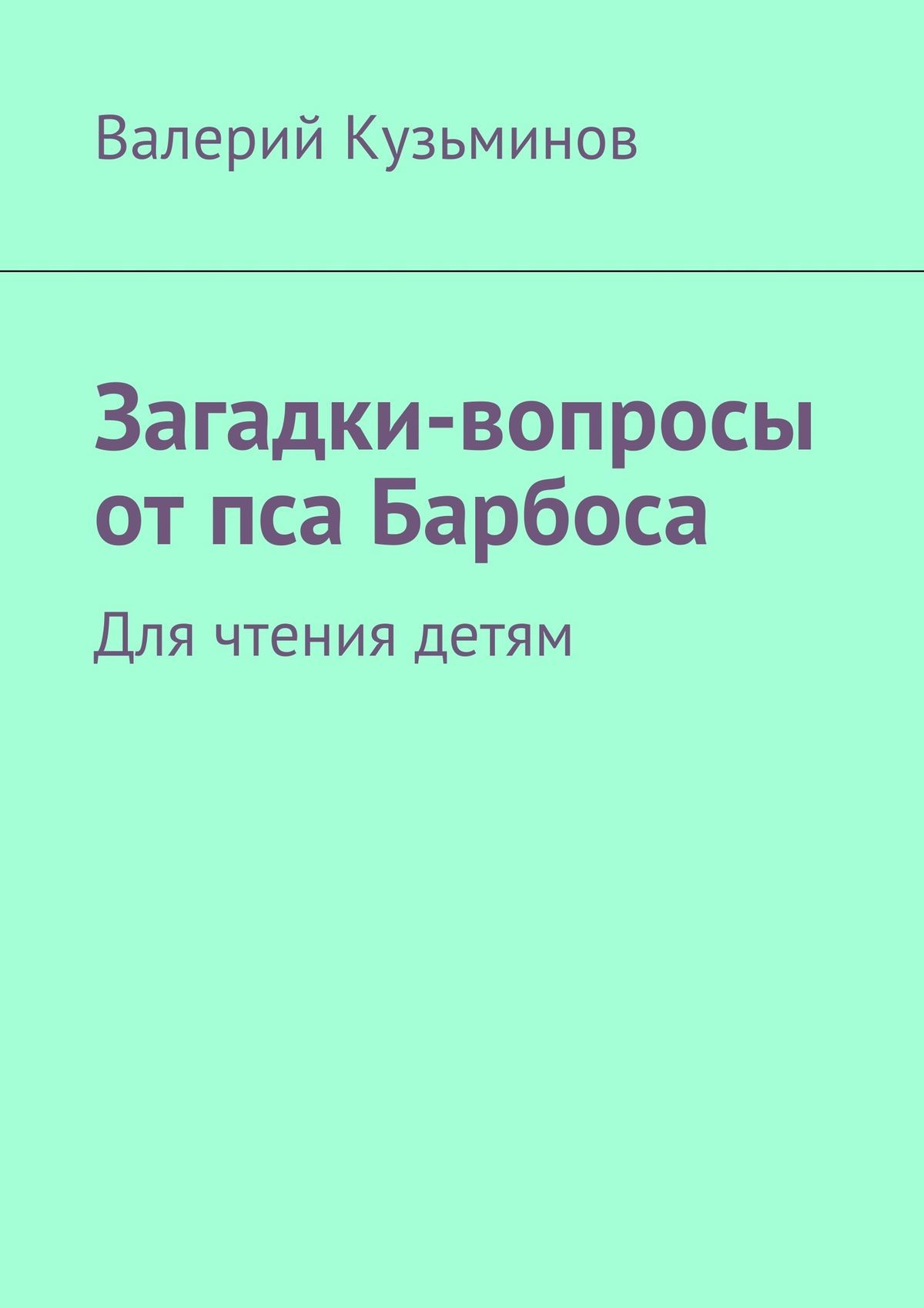 читать Загадки-вопросы от пса Барбоса. Для чтения детям