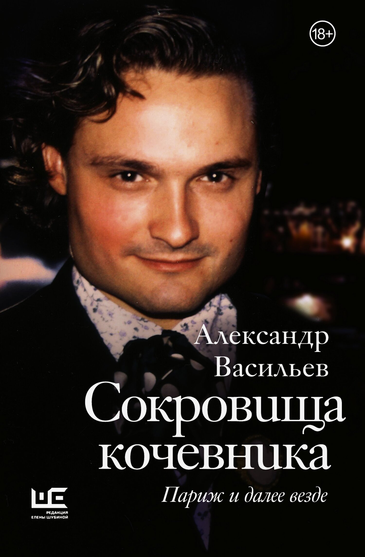 читать Сокровища кочевника. Париж и далее везде