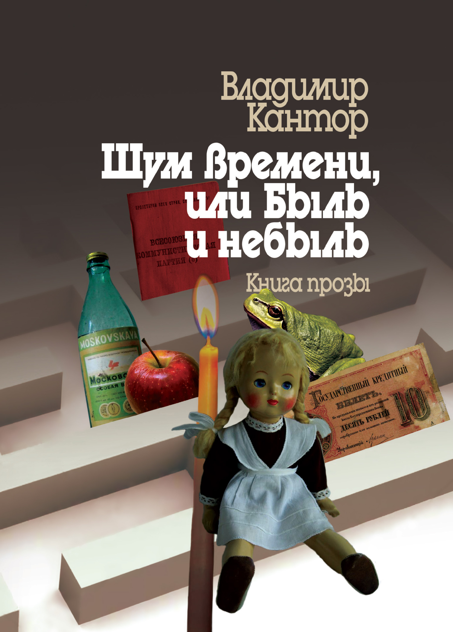 читать Шум времени, или Быль и небыль. Философическая проза и эссе