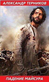 читать Падение Майсура. Часть первая