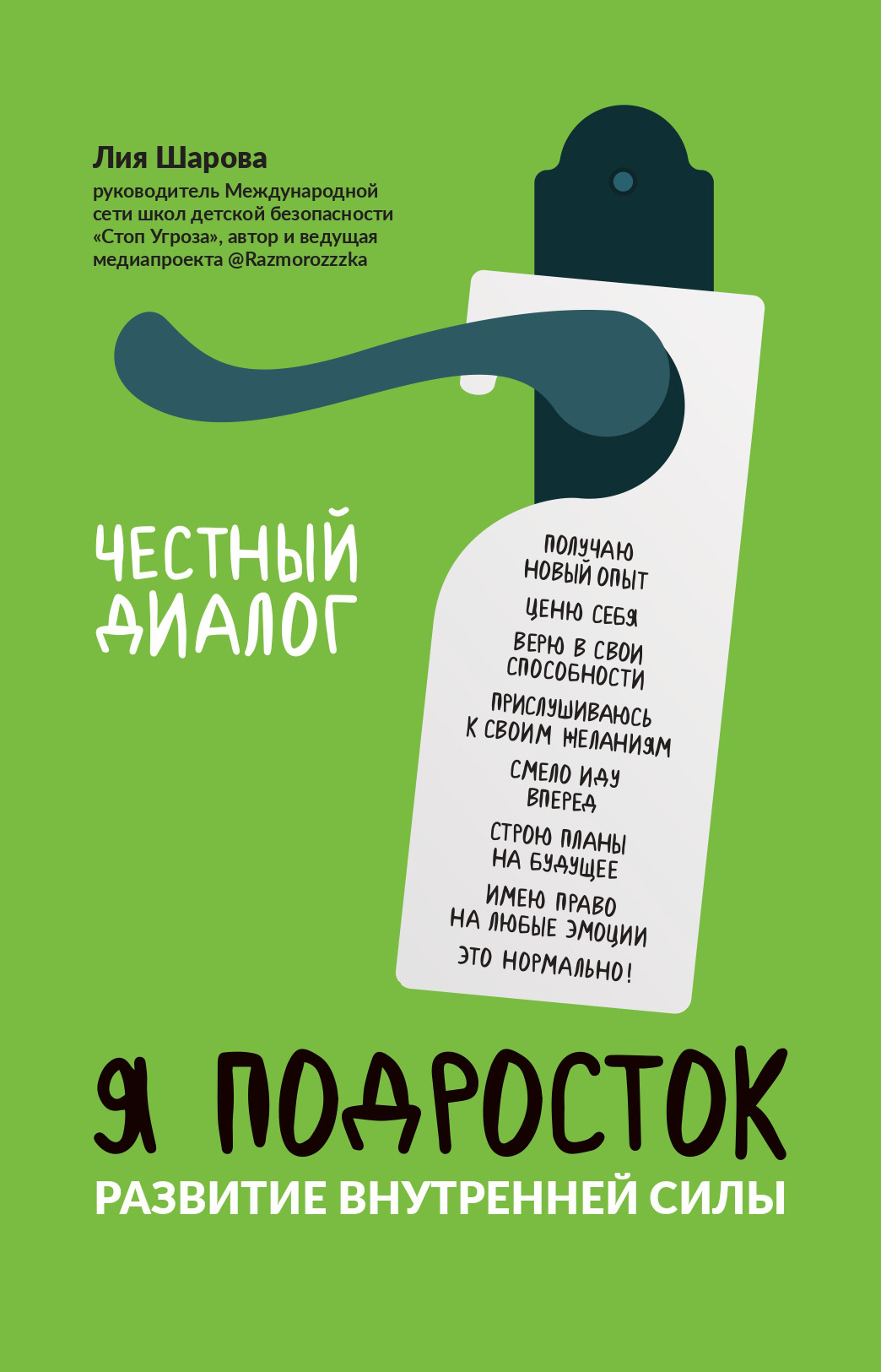 читать Я подросток. Развитие внутренней силы