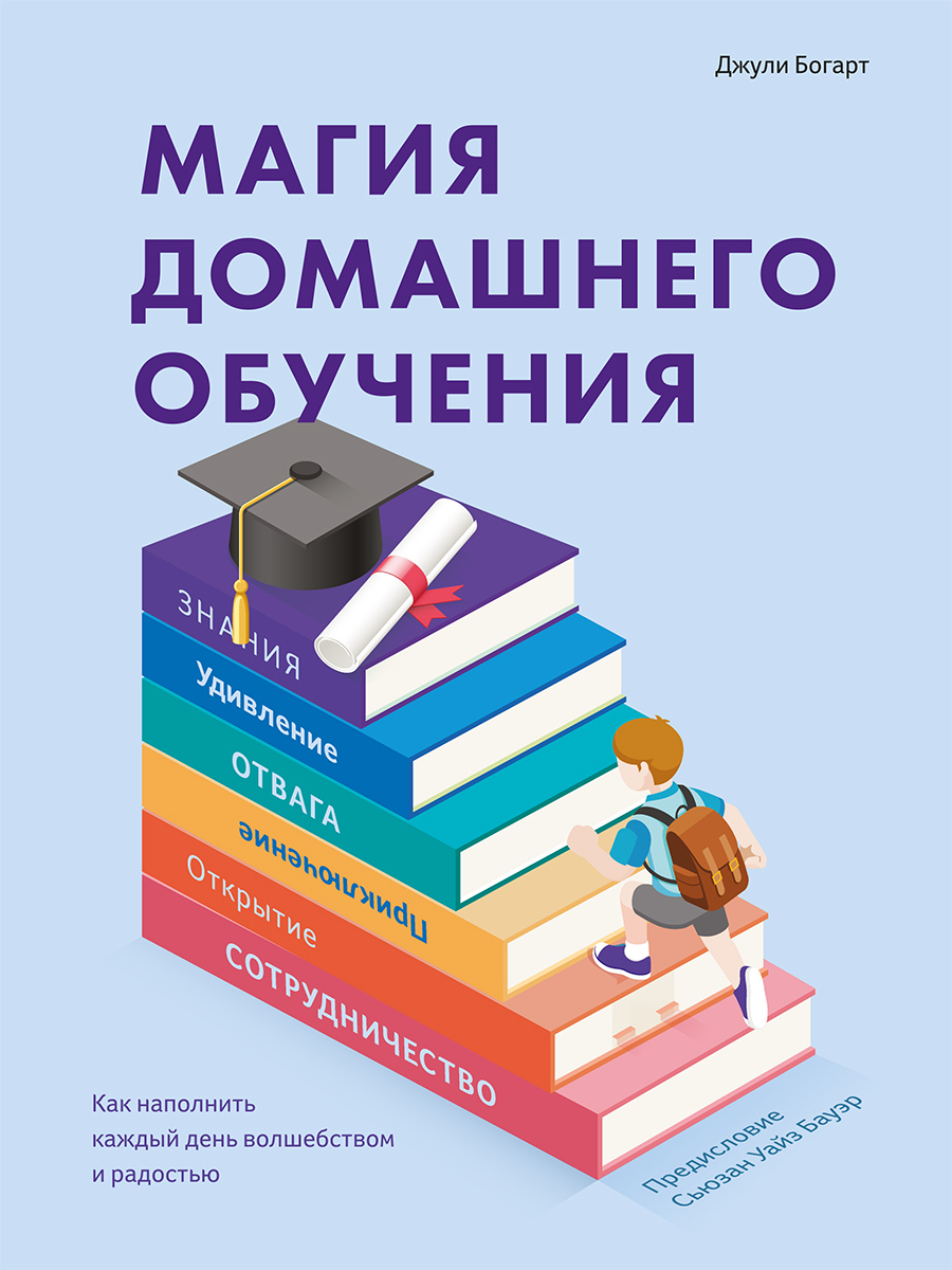 читать Магия домашнего обучения. Как наполнить каждый день волшебством и радостью