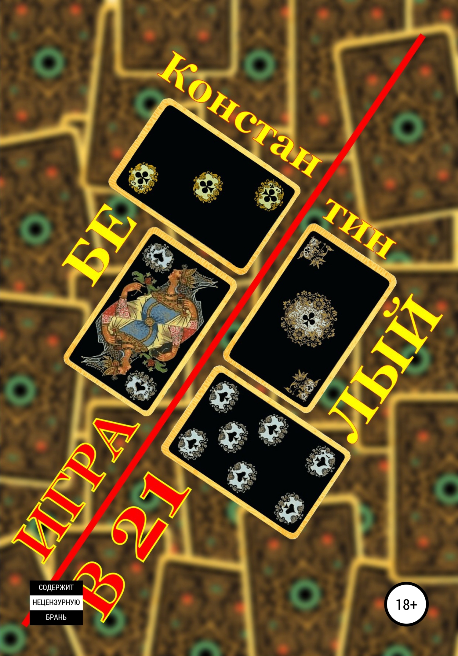 читать Игра в 21