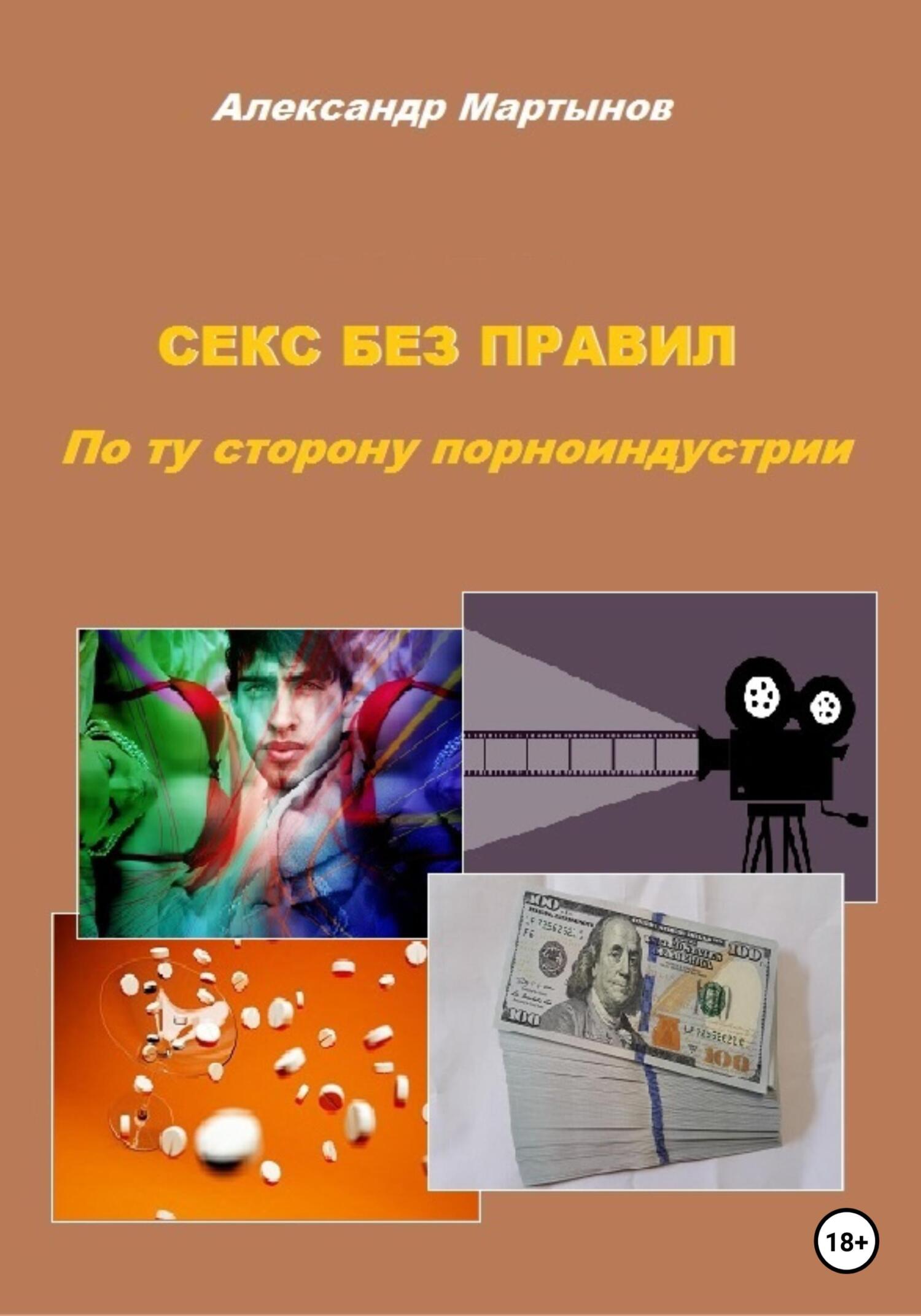 читать Секс без правил. По ту сторону порноиндустрии