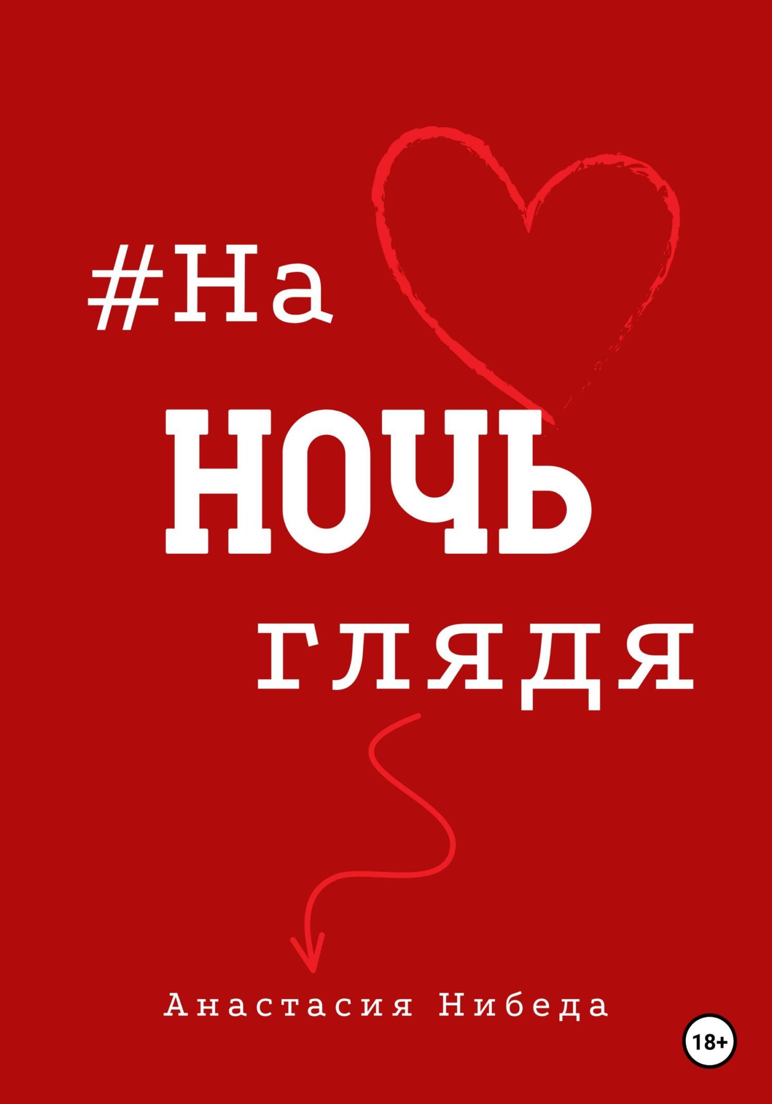 читать #наночьглядя