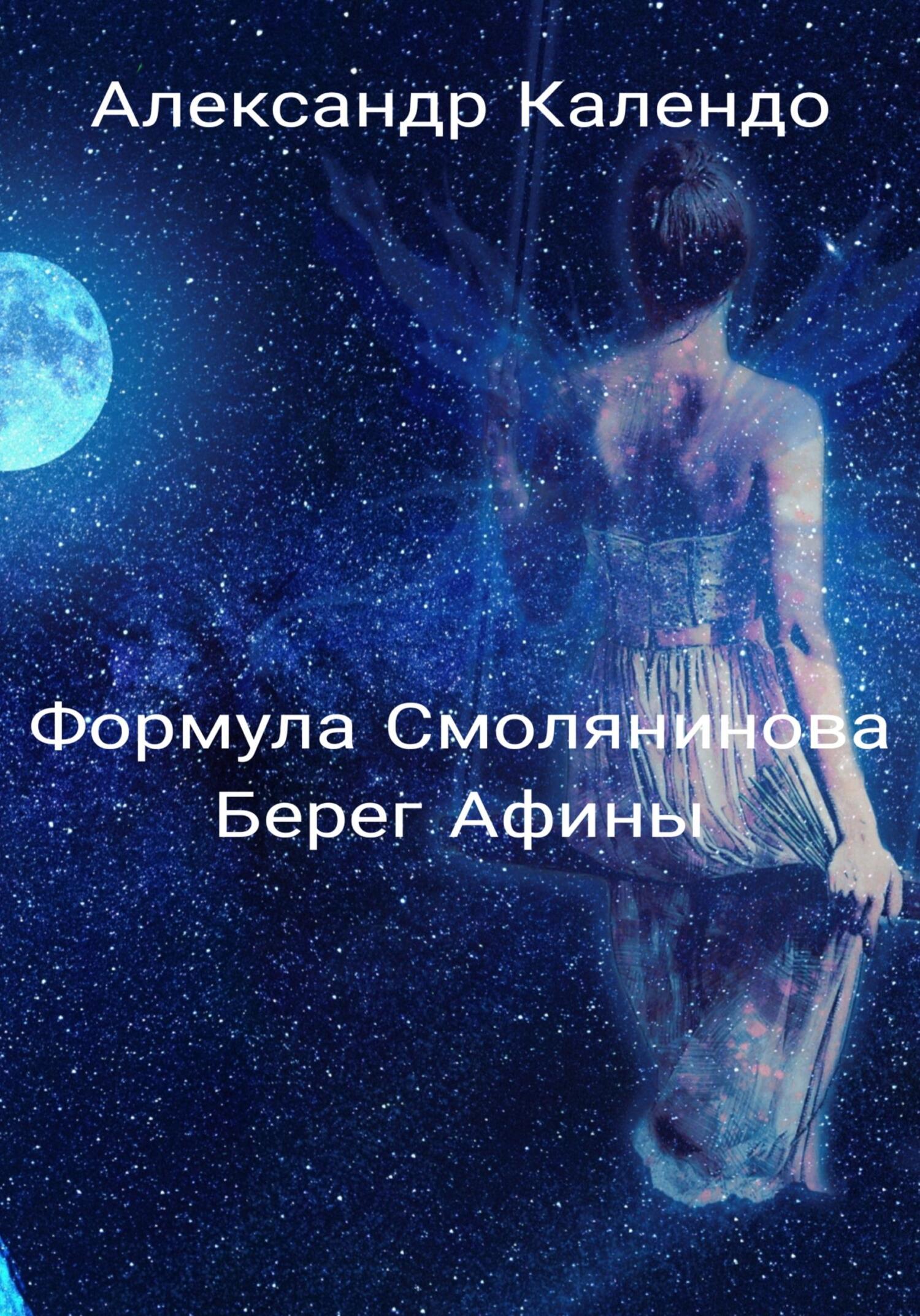 читать Формула Смолянинова. Берег Афины
