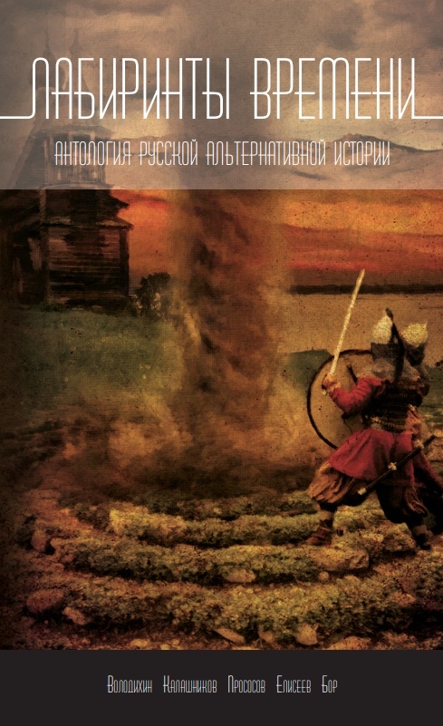 читать Лабиринты времени. Антология русской альтернативной истории