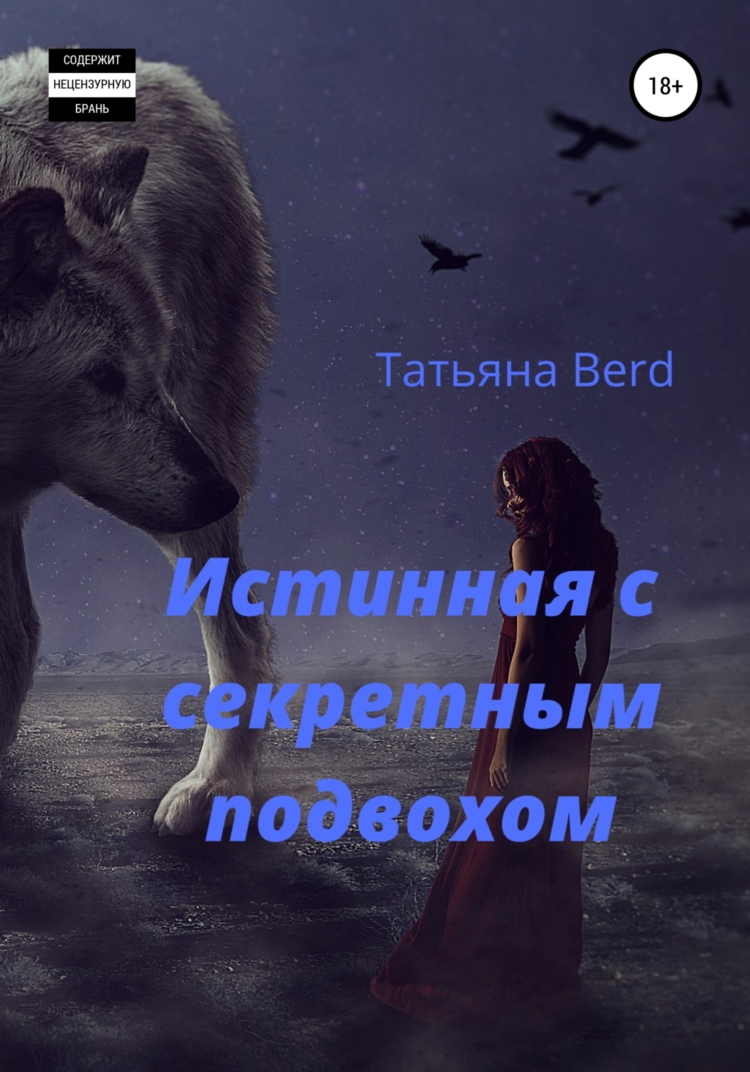 читать Истинная с секретным подвохом