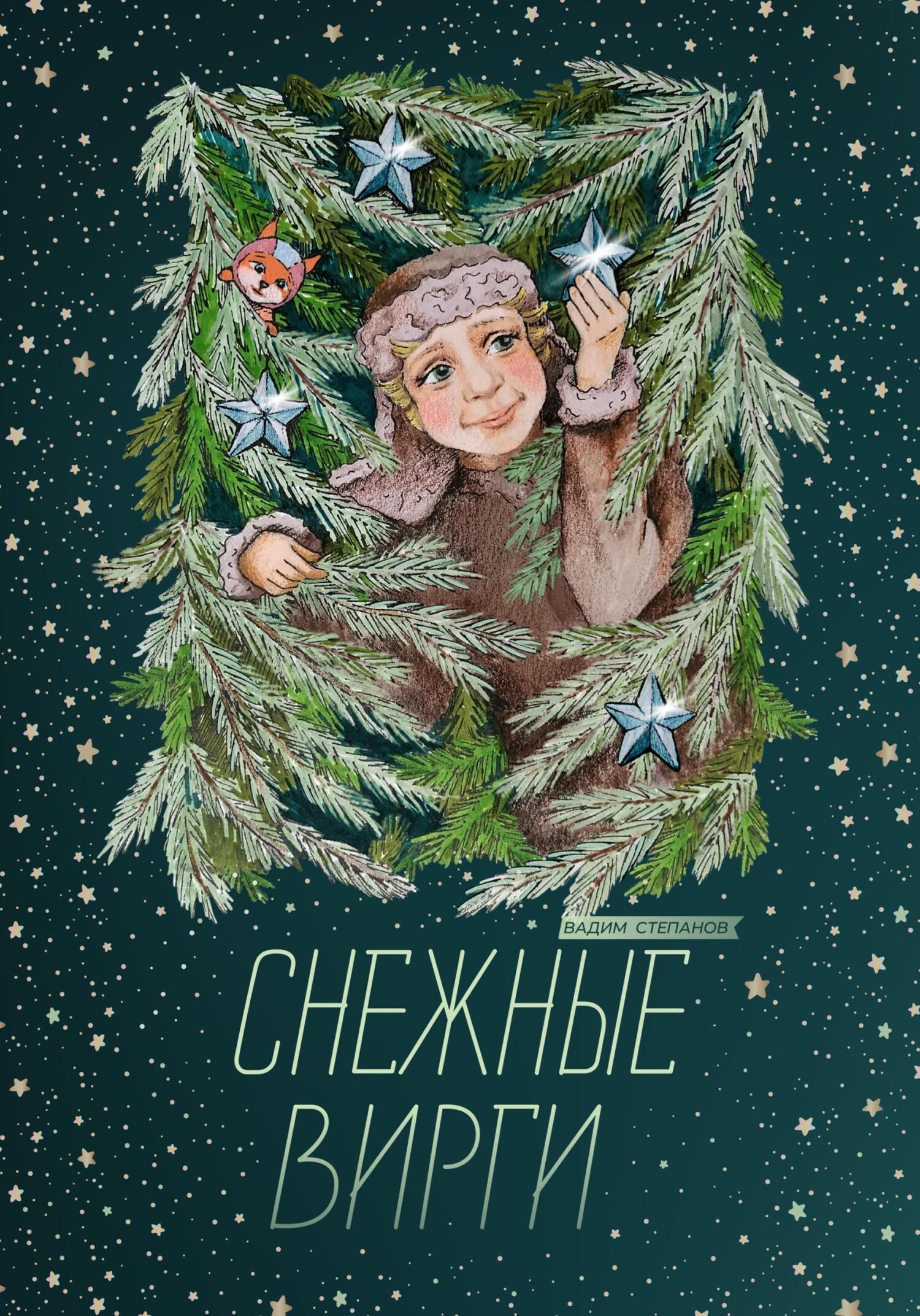 читать Снежные Вирги