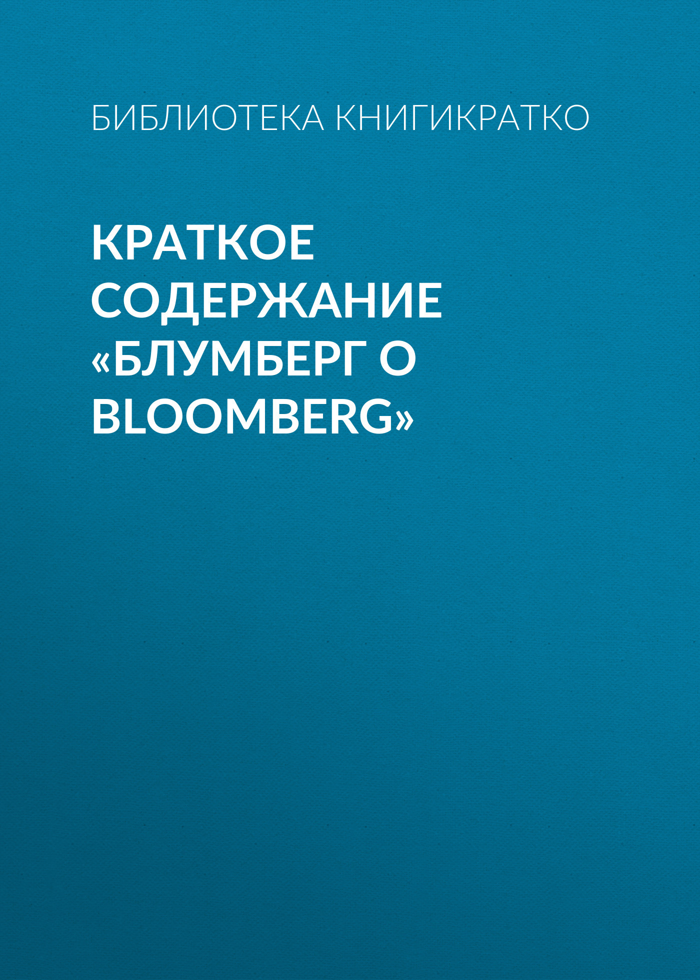 читать Краткое содержание «Блумберг о Bloomberg»