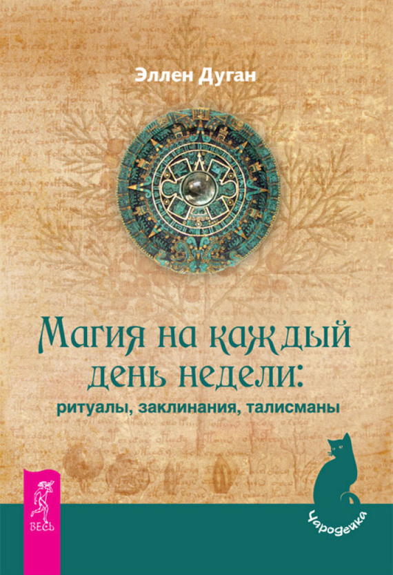 читать Магия на каждый день недели: ритуалы, заклинания, талисманы