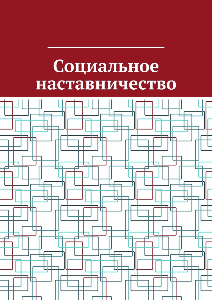 читать Социальное наставничество