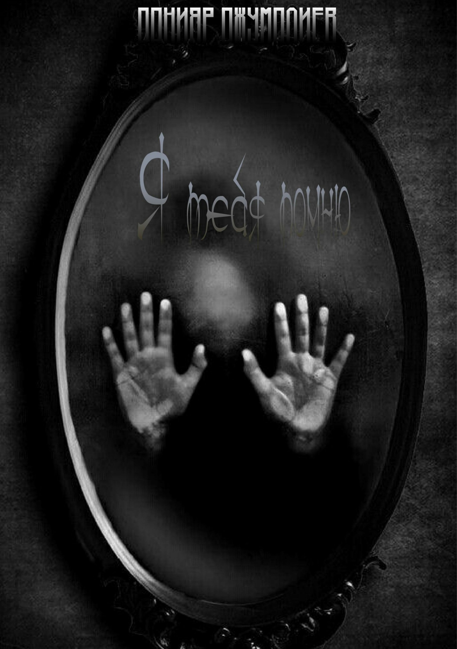 читать Я тебя помню