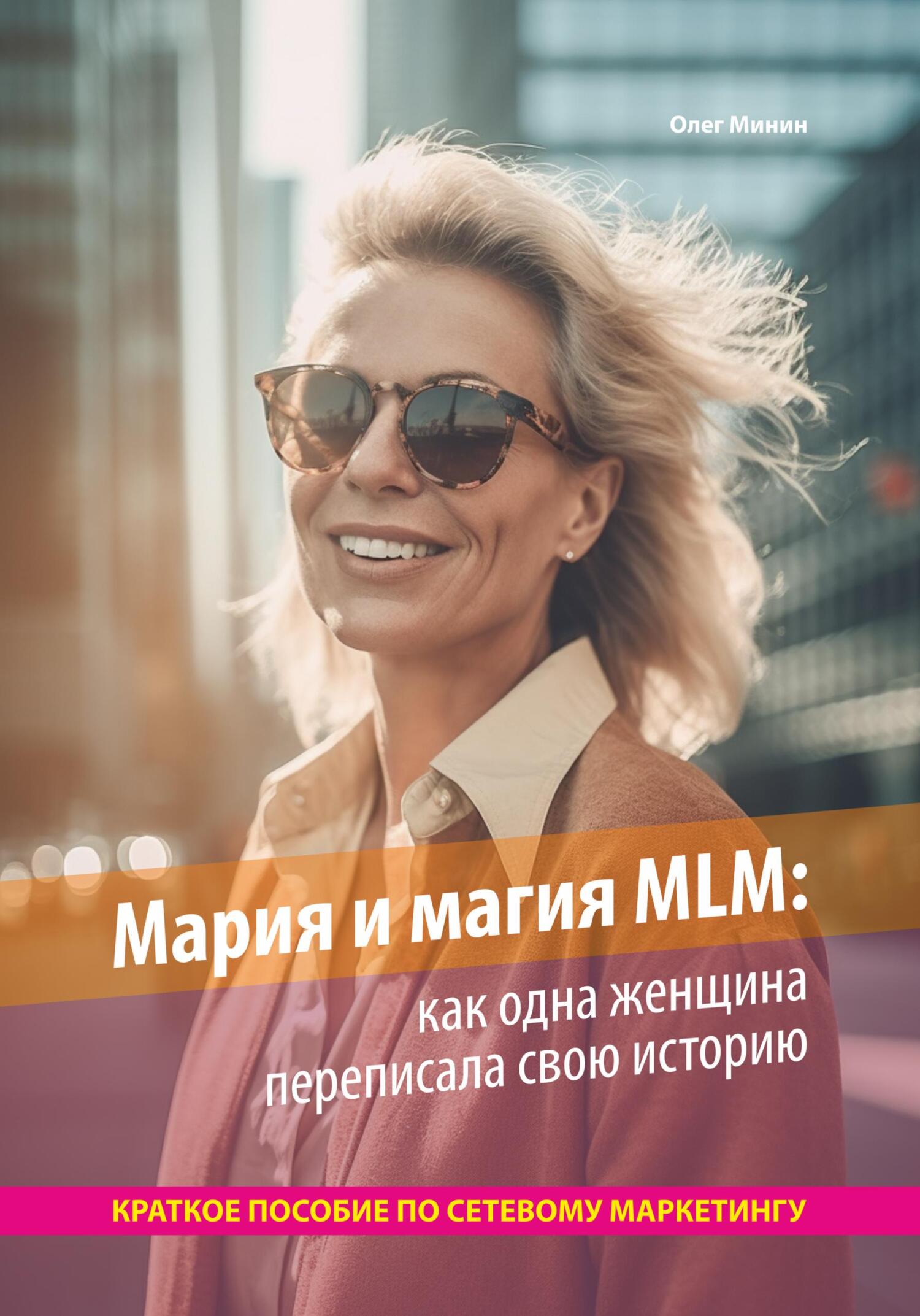 читать Мария и магия MLM: как одна женщина переписала свою историю. Краткое пособие по сетевому маркетингу