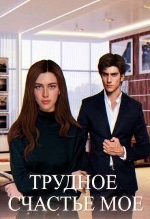 читать Трудное счастье мое