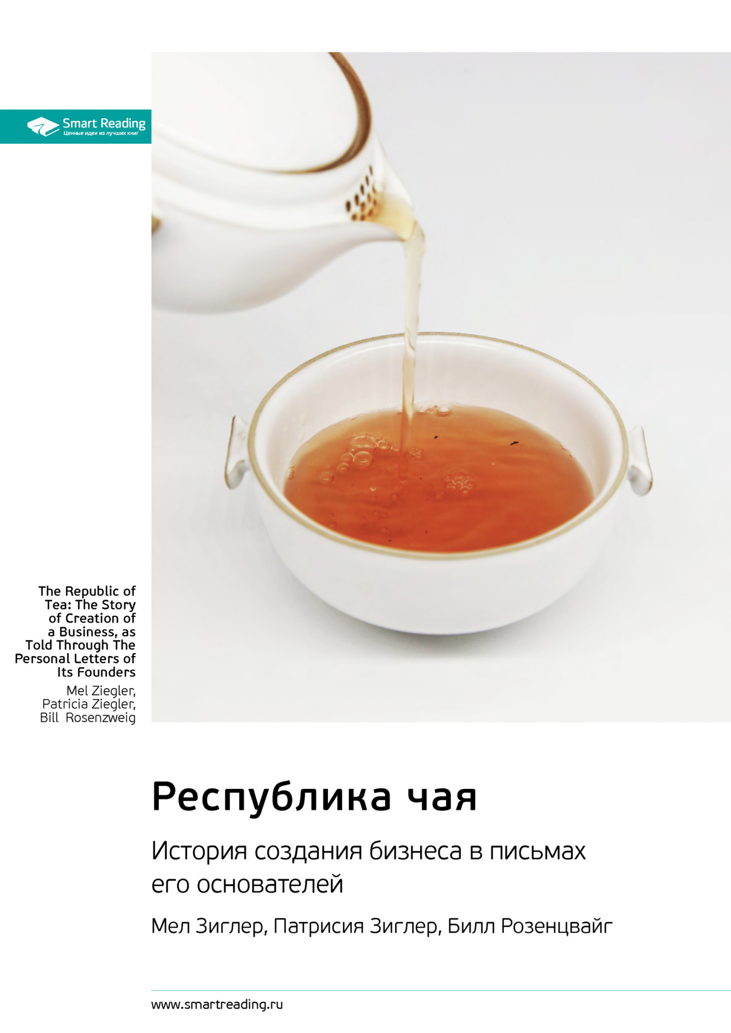 читать Республика чая. История создания бизнеса в письмах его основателей. Мел Зиглер, Патрисия Зиглер, Билл Розенцвайг. Саммари