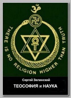 читать Теософия и наука