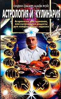 читать Астрология и кулинария. Астрология для гурманов, или Кулинарные рецепты для каждого знака зодиака
