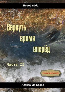 читать Вернуть время вперёд. Новое небо