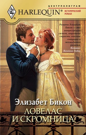 читать Ловелас и скромница