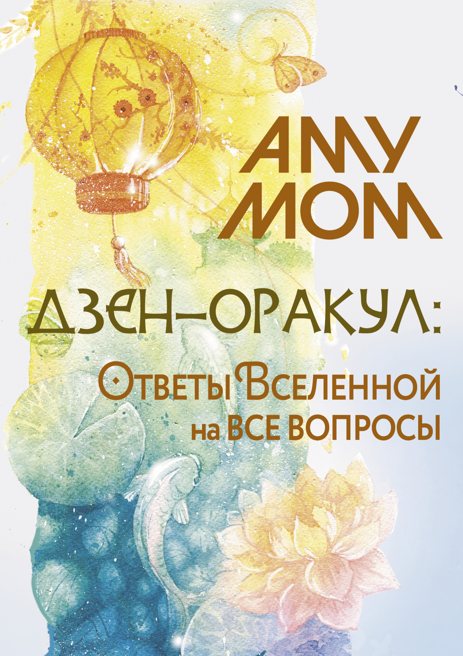 читать Дзен-оракул: Ответы Вселенной на все вопросы