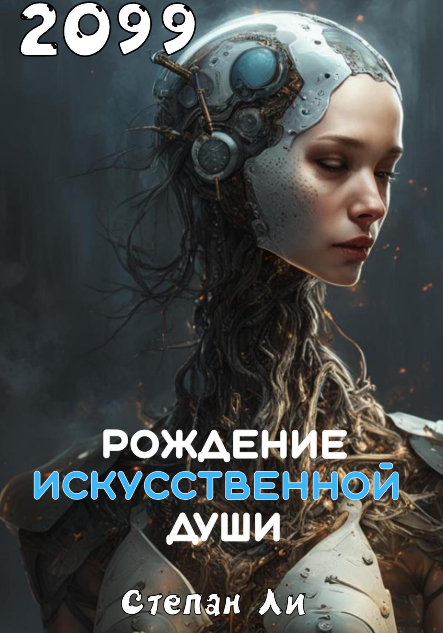 читать Рождение искусственной души 2099
